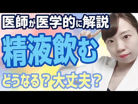【婦人科医解説】性液飲んじゃった！ 栄養になるってホント？ 病気のリスクも?!【知っておきたい性知識】