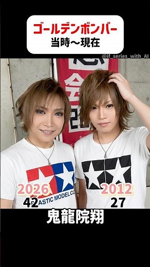 ゴールデンボンバー【当時〜現在】 #金爆 #鬼龍院翔 #樽美酒研二 #歌広場淳 #喜矢武豊 #女々しくて