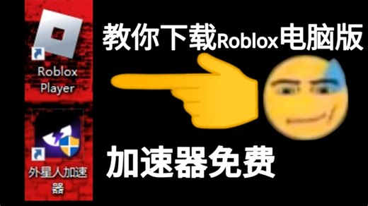 Roblox下载教程，加速器推荐更新