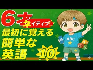 Don't miss out! 10 Essential Phrases for 6-Year-Old Native English Speakers 6才ネイティブ使う一生使える神フレーズ”10選