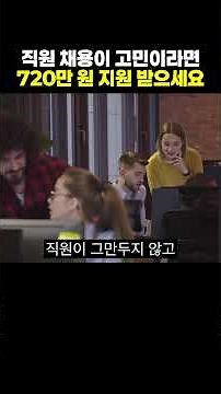 직원의 근로시간을 단축시키면 받을 수 있는 지원금?!