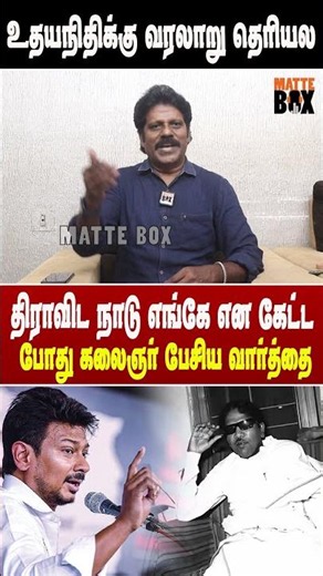 கலைஞர் பேசிய கொ*ச்சை வார்த்தைகள் - இன்பா | TVK INBA Speech | Matte box news