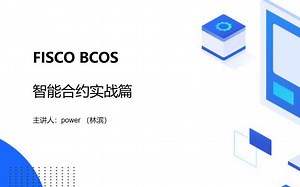 13-FISCO BCOS 智能合约开发（上）