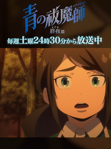 青の祓魔師 第2話「真実」まとめ