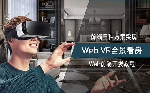 【大帅老猿】javascript实现web前端VR全景看房的三种方案，threejs，css3d，pano2vr