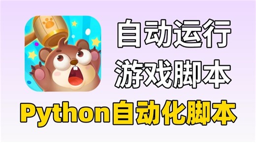 【Python自动化】游戏自动化脚本(附源码)，轻松制作游戏自动运行脚本，解放双手轻松完成重复性操作