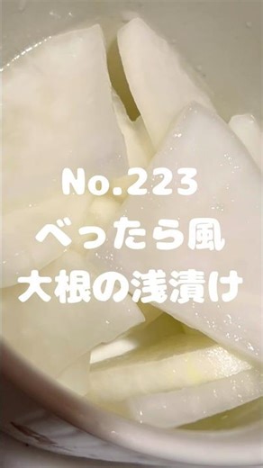 切って漬けるだけ！〜作り方は本編から〜【223. べったら風大根の浅漬け】 #大根 #べったら #べったら風 #漬物 #副菜 #冷凍可能 #レシピ #自炊 #時短レシピ