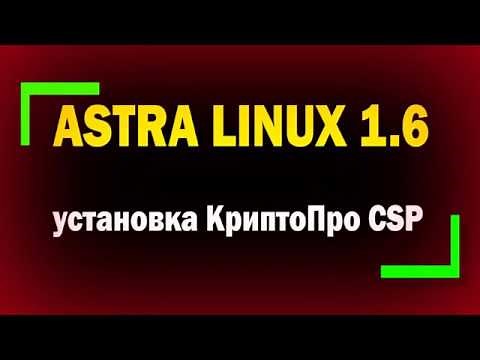 Установка и настройка КриптоПро CSP в Astra Linux 1.6 для подключения к Госуслугам