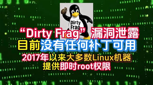 “Dirty Frag”漏洞泄露，目前没有任何补丁可用