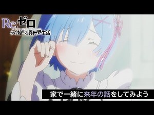 #StayHome 【リゼロ】家で一緒に来年の話をしてみよう