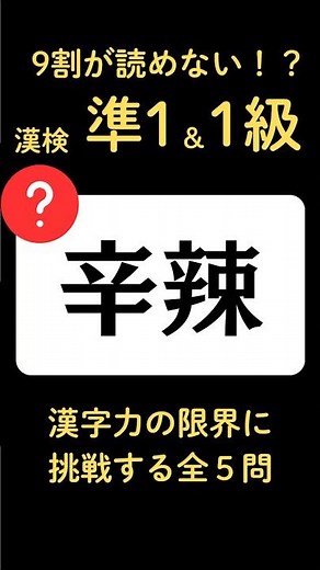 【これは読めない】漢検準1級・1級クイズ55｜#Shorts #漢字クイズ #脳トレ #漢検 #漢検準1級 #漢検1級