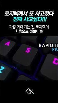 로지텍이 미쳤습니다.. 0.125ms 반응 속도의 괴물 키보드 등장!