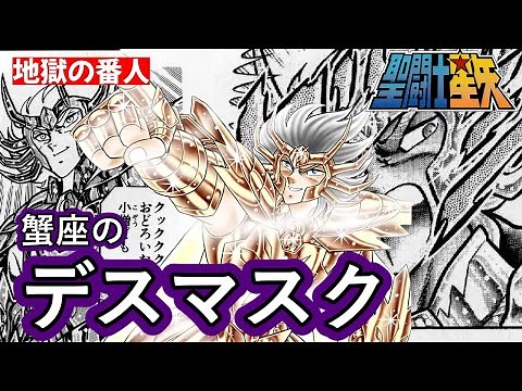 [Saint Seiya] Deathmask, the Gold Saint of Cancer / Guardian of the Cancer Temple. A thorough exp...