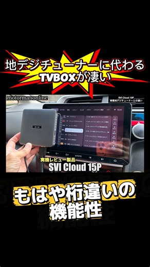 TVBOXは車載用地デジチューナーと何が違うのか？SVI Cloud 15P #tvbox #androidtvbox #地デジチューナー