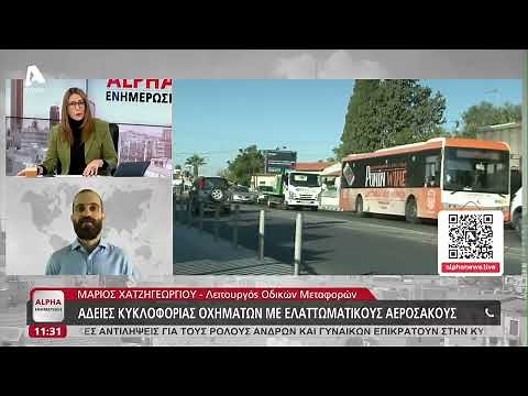 Αυτή είναι η διαδικασία για ανανέωση άδειας κυκλοφορίας οχήματος | AlphaNews Live