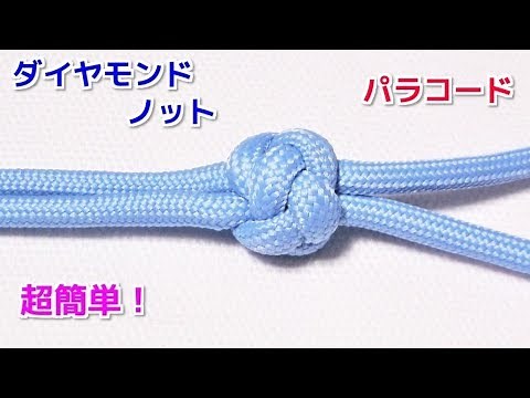 パラコードでダイヤモンドノット（玉結び）2本での結び方！Paracord Diamond knot Two strand