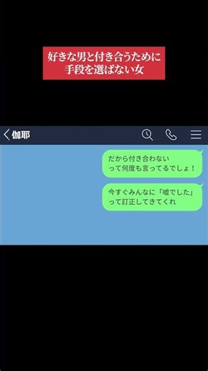 【LINE】:好きな男と付き合うために手段を選ばない女www