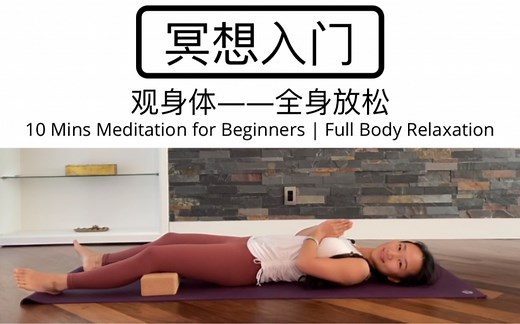 【10分钟冥想入门 | 观身体】全身放松 10mins Meditation for Beginners | Full Body Relaxation