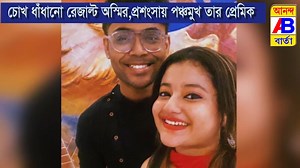 ISC পরীক্ষায় চোখ ধাঁধানো রেজাল্ট অস্মির,প্রশংসায় পঞ্চমুখ তার প্রেমিক | Anandabarta