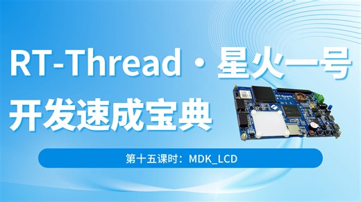 第十五课时:MDK_LCD