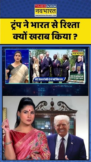 News Ki Pathshala | Rubika Liyaquat: ट्रंप ने भारत से रिश्ता क्यों खराब किया ? #donaldtrump #pmmodi