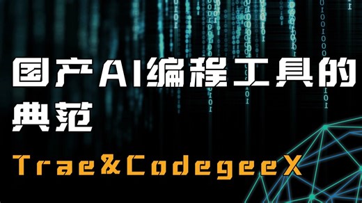 最新国产AI编程工具——Trae&CodegeeX