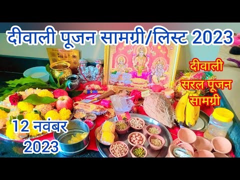 दीवाली पूजा की सबसे सरल सामग्री/ Diwali Puja samagri 2023 / diwali Puja ki samgri दिवाली पूजा समान