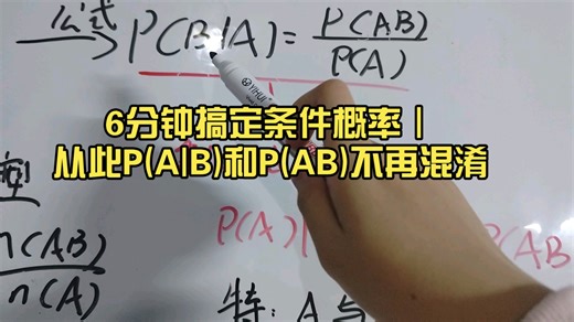 6分钟搞定条件概率｜从此P(A|B)和P(AB)不再混淆
