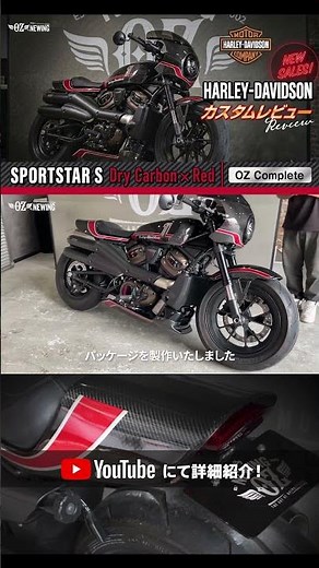 ハーレーダビットソン スポーツスターS RH1250S 大人気シリーズOZbyNEWING【ドライカーボン】フルエアロ装着車両！ドライカーボンとオリジナルレッドラッピンが映えるコンプリート車両！