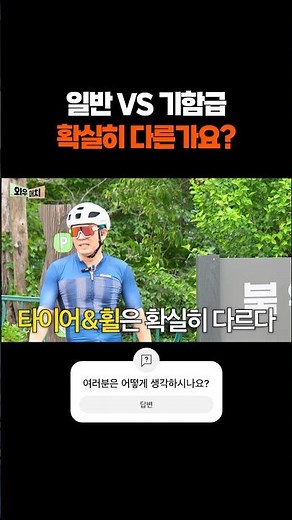 일반 자전거 VS 기함급 자전거