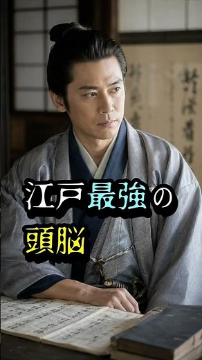 The most brilliant mind of the Edo Shogunate | Matsudaira Nobutsuna, the man known as "Chie Izu" ...