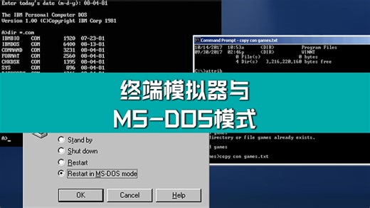 Windows消失在历史中的功能：MS-DOS模式