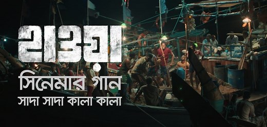 Shada Shada Kala Kala Lyrics ( সাদা সাদা কালা কালা ) - Hawa