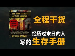 全程干货，经历过末日的人写的生存手册The Survival Handbook Written by a Man Who Lived Through the Real Apocalypse