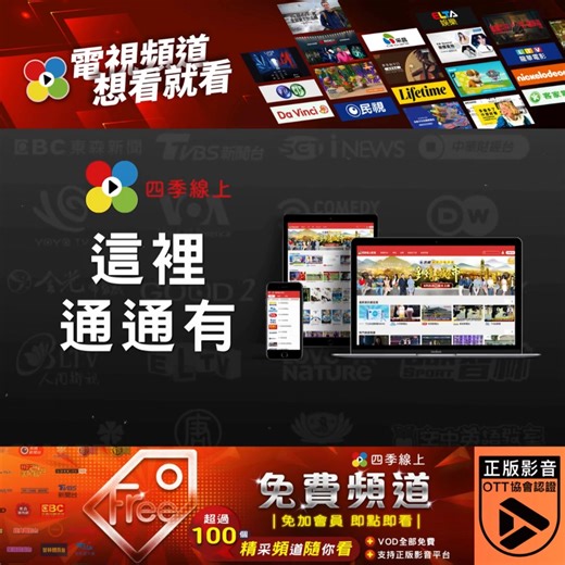 最多精彩頻道，各式節目應有盡有，下載即收看，完全免費 | 四季線上4gtv