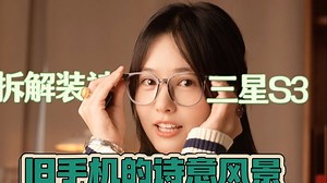 还记得风靡一时的三星S3吗？拆了！