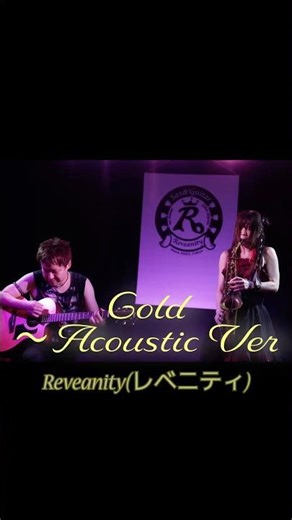 Gold〜Acoustic Ver〜 / Reveanity(レベニティ)