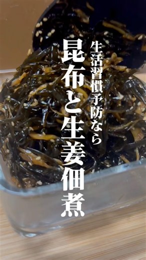 【生活習慣予防】おにぎりの定番具材『昆布の佃煮』＃管理栄養士＃健康#簡単レシピ#料理＃cooking #おうちごはん ＃ズボラ飯#予防医学＃生活習慣＃高血圧＃ダイエット＃腸活
