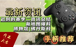 赛季二官方公告资讯总结 最新爆料|搞了一台PC测试一下新手柄「使命召唤19战区2」