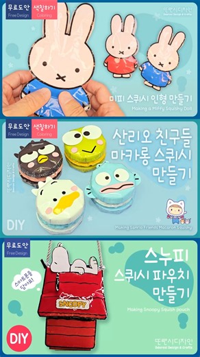 한 번 보면 다 만들고 싶어지는 종이 만들기 3가지✨(미피 스퀴시 인형, 산리오 친구들 마카롱 스퀴시, 스누피 스퀴시 파우치)