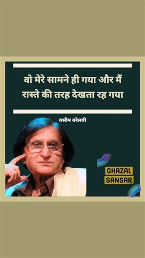 आते आते मेरा नाम सा रह गया उस के होंटों पे कुछ काँपता रह गया रात मुजरिम थी दामन बचा ले गई दिन गवाहों की सफ़ में खड़ा रह गया वो मेरे सामने ही गया और मैं रास्ते की तरह देखता रह गया झूट वाले कहीं से कहीं बढ़ गए और मैं था कि सच बोलता रह गया आँधियों के इरादे तो अच्छे न थे ये दीया कैसे जलता हुआ रह गया उस को काँधों पे ले जा रहे हैं 'वसीम' और वो जीने का हक़ माँगता रह गया वसीम बरेलवी #नाम #रात #मुजरिम #गवाह #रास्ता #झूट #सच #आंधी #हक #दीया #गजल #top_newser #shayaristatus #urdupoetry #urduposts #urdushaya
