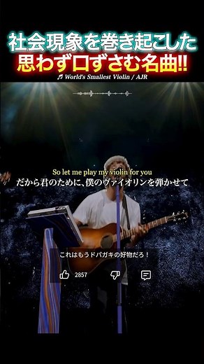 【伝説の名曲】誰もが口ずさんでしまう「World’s Smallest Violin」