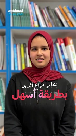 Notre étudiante Hiba partage son expérience à Amideast et vous explique "l’apprentissage asynchrone". Structure du programme : - 28 heures en présentiel : cours encadrés par un enseignant, immersion en anglais, travail d’équipe et pratique continue. - 12 heures en ligne : exercices interactifs, révision à votre rythme et feedback continu. 40 heures pour le prix de 30 : plus de pratique, plus de progrès. Grâce à notre plateforme en ligne, les étudiants peuvent continuer à s’entraîner à la maison,