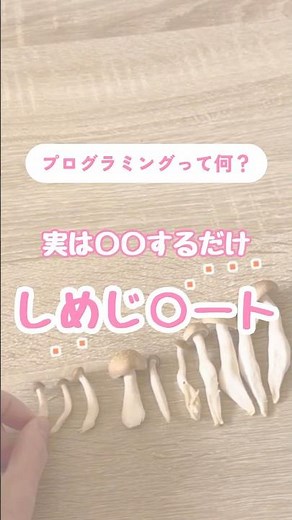 小学生の【プログラミング】って何するの？ソートって何？しめじの並べ方から考えよう！