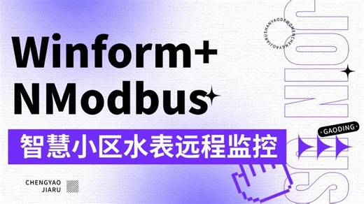 Winform NModbus智慧小区水表远程监控中心(.Net8.0/NModbus4.NetCore Modbus Slave)B1338