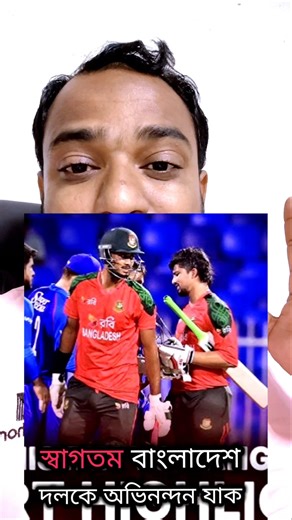 স্বাগতম বাংলাদেশ ক্রিকেট টিমকে #ক্রিকেট #BDCricket #winning #trending