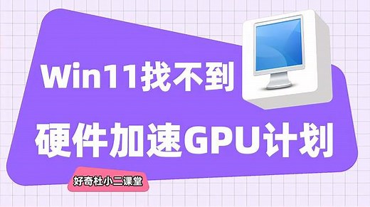 Win11找不到硬件加速GPU计划？手把手教会您