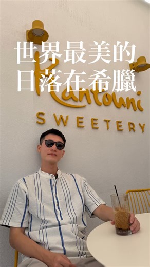 菜鳥領隊日記 Rookie Tour Guide’s Journal on Instagram: "世界最美的日落在這裡 希臘聖托里尼絕對是最佳景點 伊亞的海景夕陽讓你看過就整個回不去了 記得一定要提早去卡位！ #菜鳥領隊日記 #希臘 #聖托里尼 #日落"