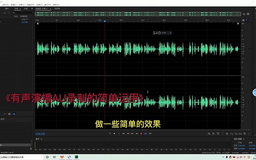 第3集-有声演播小白怎么用AU录制有声书（后期音效的添加）