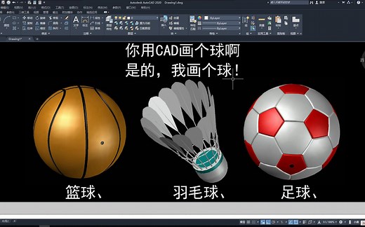 CAD三维建模,足球,篮球,羽毛球,几个简单步骤画出.